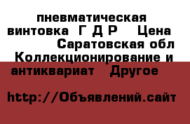 пневматическая винтовка  Г.Д.Р. › Цена ­ 15 000 - Саратовская обл. Коллекционирование и антиквариат » Другое   
